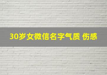 30岁女微信名字气质 伤感